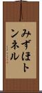 みずほトンネル Scroll