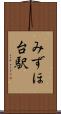 みずほ台駅 Scroll