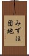 みずほ団地 Scroll