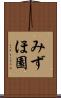 みずほ園 Scroll