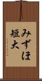 みずほ短大 Scroll