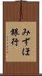 みずほ銀行 Scroll