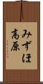みずほ高原 Scroll