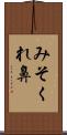 みそくれ鼻 Scroll