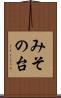 みその台 Scroll