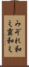 みぞれ和え Scroll