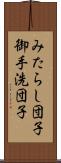 みたらし団子 Scroll