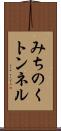 みちのくトンネル Scroll
