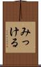 みっける Scroll