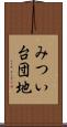 みつい台団地 Scroll