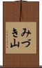 みづき山 Scroll