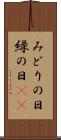 みどりの日 Scroll