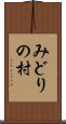 みどりの村 Scroll