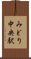 みどり中央駅 Scroll