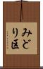 みどり区 Scroll