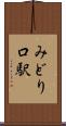 みどり口駅 Scroll