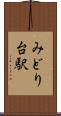 みどり台駅 Scroll