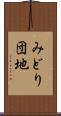 みどり団地 Scroll
