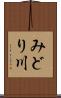 みどり川 Scroll