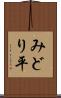みどり平 Scroll