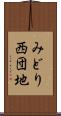 みどり西団地 Scroll