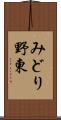 みどり野東 Scroll