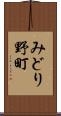 みどり野町 Scroll