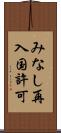 みなし再入国許可 Scroll