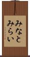 みなとみらい Scroll
