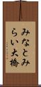 みなとみらい大橋 Scroll