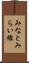 みなとみらい線 Scroll