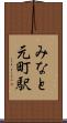 みなと元町駅 Scroll