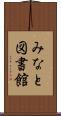 みなと図書館 Scroll