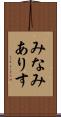 みなみありす Scroll