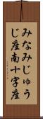 みなみじゅうじ座 Scroll