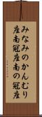 みなみのかんむり座 Scroll