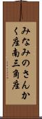 みなみのさんかく座 Scroll