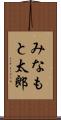 みなもと太郎 Scroll