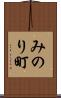 みのり町 Scroll