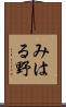 みはる野 Scroll