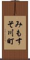 みもすそ川町 Scroll