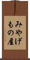 みやげもの屋 Scroll
