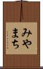 みやまち Scroll