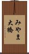 みやま大橋 Scroll