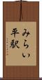 みらい平駅 Scroll