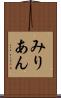 みりあん Scroll