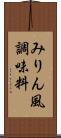 みりん風調味料 Scroll