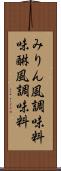 みりん風調味料 Scroll