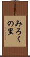 みろくの里 Scroll