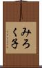みろく子 Scroll